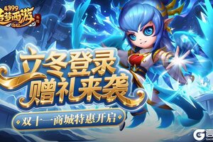 《造梦西游外传》1106活动更新 立冬登录领豪礼