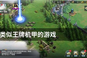 类似王牌机甲的游戏