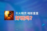 引火精灵:暗影重重好玩吗？引火精灵:暗影重重好不好玩评测