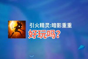 引火精灵:暗影重重好玩吗？引火精灵:暗影重重好不好玩评测