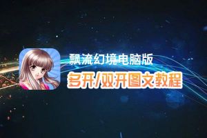 飘流幻境怎么双开、多开？飘流幻境双开助手工具下载安装教程