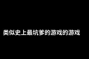 类似史上最坑爹的游戏的游戏