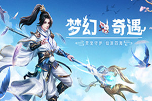 称霸九州 我去玩《九州仙剑传》带你掌控全局