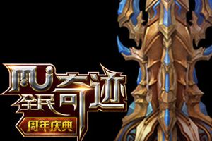 阵亡英雄的祭奠《全民奇迹MU》农场初体验之战神塔