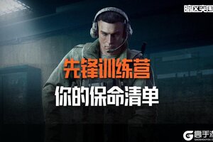 《暗区突围》先锋训练营丨医疗篇第二课：你的保命清单