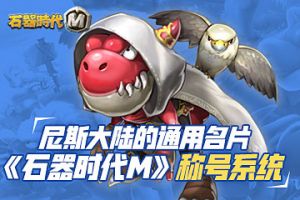 尼斯大陆的通用名片《石器时代M》称号系统