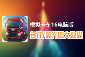 模拟卡车16怎么双开、多开？模拟卡车16双开、多开管理器使用图文教程
