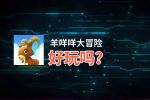 羊咩咩大冒险好玩吗？羊咩咩大冒险好不好玩评测