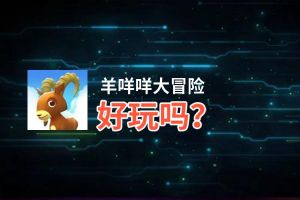 羊咩咩大冒险好玩吗？羊咩咩大冒险好不好玩评测