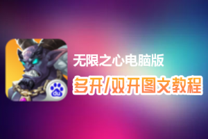无限之心怎么双开、多开？无限之心双开、多开管理器使用图文教程