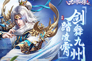 御剑九州 傲世乾坤《九州仙缘》今日正式首发