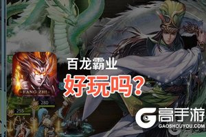 百龙霸业好玩吗？百龙霸业好不好玩评测