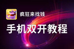 疯狂来找钱双开软件推荐 全程免费福利来袭