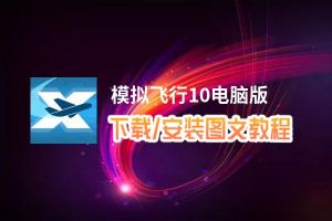 模拟飞行10电脑版_电脑玩模拟飞行10模拟器下载、安装攻略教程