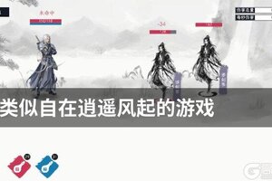 类似自在逍遥风起的游戏