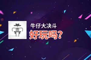 牛仔大决斗好玩吗？牛仔大决斗好不好玩评测