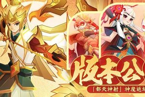 《神仙道3》版本公告 |「定向召唤」限时开启！全新版本将于7月2日正式上线！