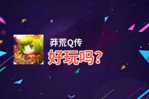 莽荒Q传好玩吗？莽荒Q传好不好玩评测