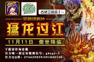 《古惑三国志》之猛龙过江新资料片傲视来袭