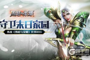 守卫末日家园 勇战《黑暗与荣耀》世界BOSS