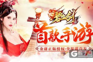 金庸正版授权《碧血剑》首款手游今日全渠道首发
