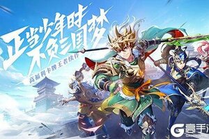 下载官方版《少年三国志2》领礼包 今天开新服登录享福利