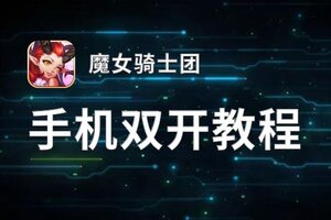 魔女骑士团双开挂机软件推荐  怎么双开魔女骑士团详细图文教程