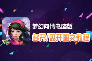 梦幻问情怎么双开、多开？梦幻问情双开、多开管理器使用图文教程