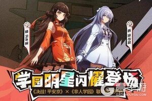 《决战！平安京》x《非人学园》联动开启