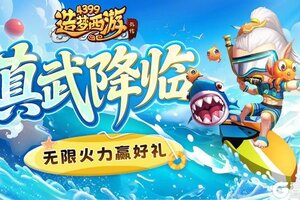《造梦西游外传》6月26日版本更新 真武降临 无限火力赢好礼