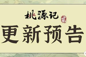 《桃源记2》更新预告 | 7月更新内容预告 & 8月版本规划