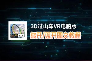 3D过山车VR怎么双开、多开？3D过山车VR双开助手工具下载安装教程