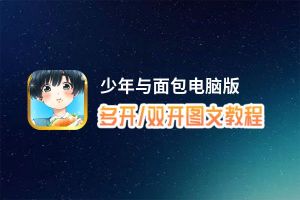 少年与面包怎么双开、多开？少年与面包双开助手工具下载安装教程