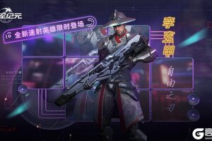 《群星纪元》星际宝藏丨全新英雄「李玄甲·自由之刃」限时登场