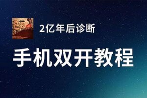 2亿年后诊断怎么双开  2亿年后诊断双开挂机软件推荐