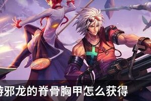 DNF手游邪龙的脊骨胸甲怎么获得
