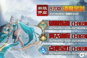 《蜀山传奇》6月5日新服及活动预告