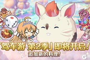 《公主连结》「驾车游」赛季变更预告&部分关联道具重置