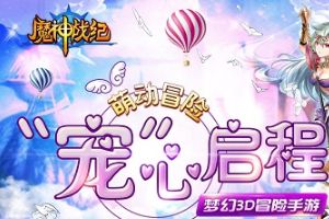 扬帆远征《魔神战纪》传奇故事由你开始