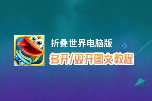 折叠世界怎么双开、多开？折叠世界双开助手工具下载安装教程