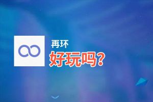 再环好玩吗？再环好不好玩评测