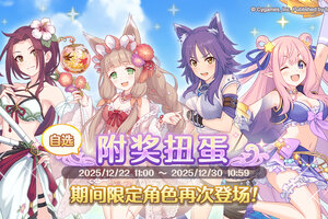 《公主连结》「自选复刻限定角色附奖扭蛋」即将开展！