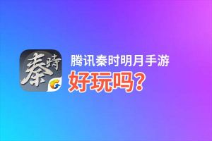 腾讯秦时明月手游好玩吗？腾讯秦时明月手游好不好玩评测