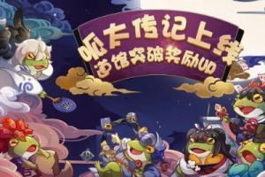 《阴阳师》呱太传记上线！道馆突破奖励UP！