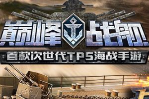 《巅峰战舰》HPL2016赛程公布7月9号开战