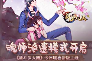 海量福利整装待发 迎《新斗罗大陆》主题曲上线