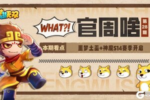《造梦无双》噩梦土巫+神魔S14赛季开启