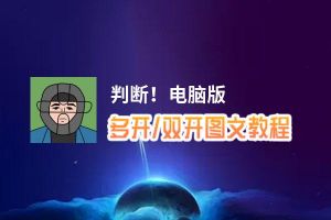 判断！怎么双开、多开？判断！双开助手工具下载安装教程