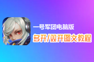 一号军团怎么双开、多开？一号军团双开、多开管理器使用图文教程