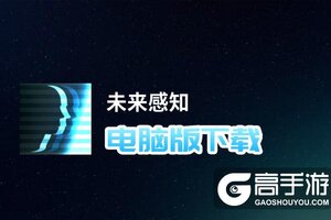 未来感知电脑版下载 最全未来感知电脑版攻略